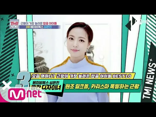 【公式mnk】Mnet TMI NEWS [46回]援助ガールクドルBABY VOXRE.V_ シム・ウンジン！今では素敵な空間デザイナー！ 200617 EP