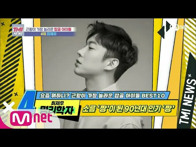 【公式mnk】Mnet TMI NEWS [46回]鳥肌」ちゃん」になった90年代の人気「ちゃん」！名利学者崔済愚！ 200617 EP.46   