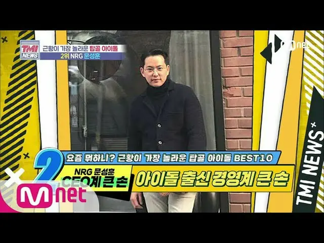 【公式mnk】Mnet TMI NEWS [46回]アイドル出身CEO系大手！ NRGムンソンフン200617 EP.46   