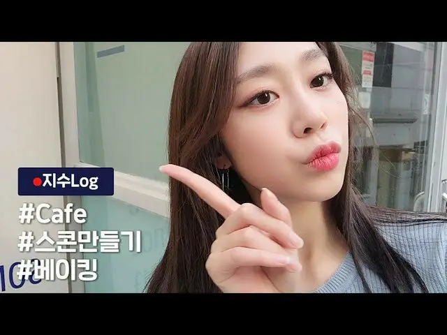 【公式】LOVELYZ、LOVELYZ「ジスLog」| #Cafe #スコーンを作る #ベーキング  