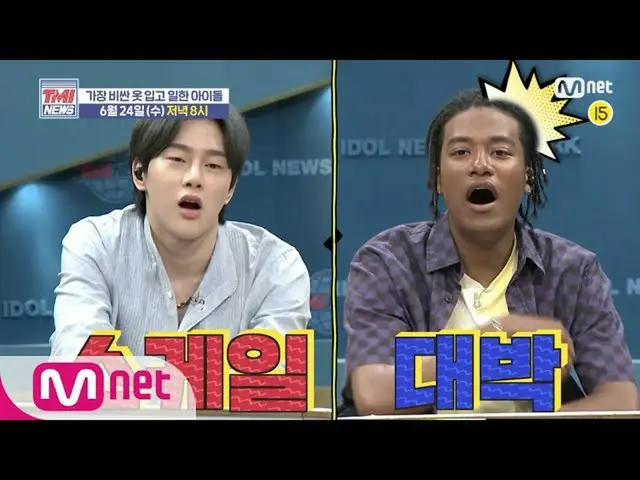 【公式mnk】Mnet TMI NEWS [予告]※スケール大当たり※最も高価な服を着て働いてアイドルコレクション！ (feat