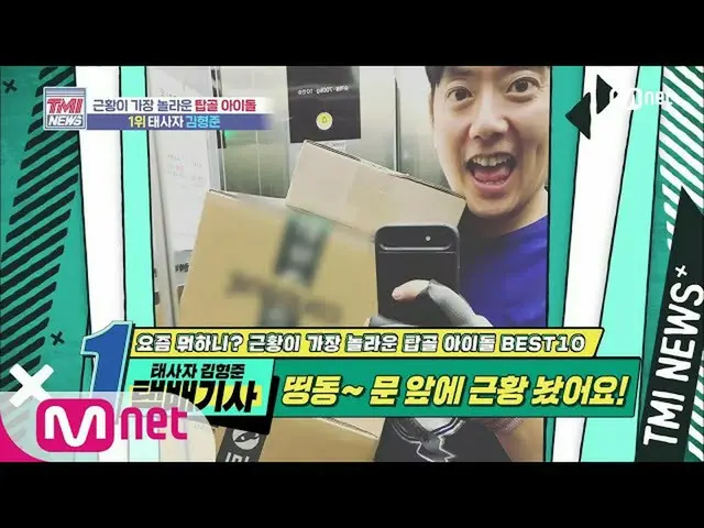 【公式mnk】Mnet TMI NEWS [46回]ピンポーン〜ドアの前に近況ておきました！太四子キム・ヒョンジュン！ 200617 EP.46   