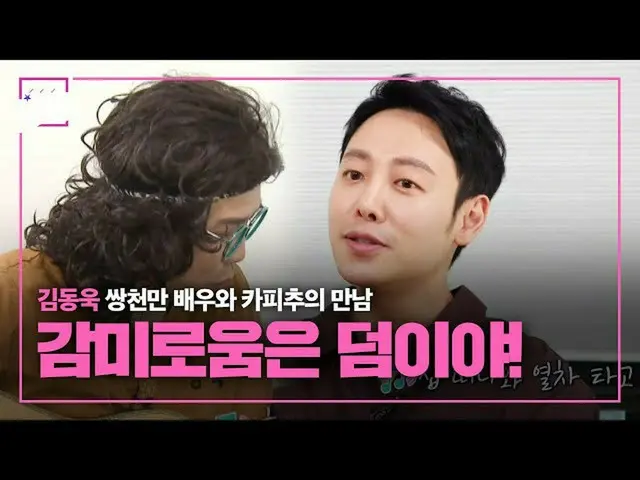 【公式sbe】 」のペア千万俳優 'キム・ドンウク_ 、甘いボイスの主人公！ ㅣ本格芸能真夜中(New Late Night E-NEWS)ㅣSBS ENTER