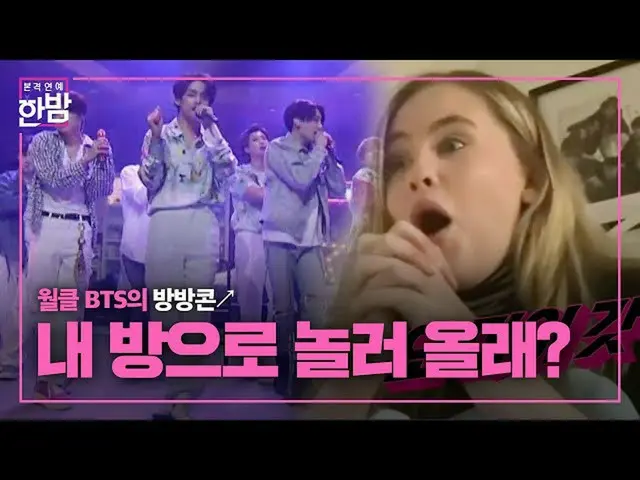 【公式sbe】 BTS_ 、107カ国同時接続75万人一緒に反転コーン★ㅣ本格芸能真夜中(New Late Night E-NEWS)ㅣSBS ENTER