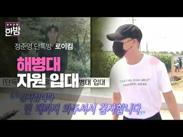 【公式sbe】 ロイ・キム_ 、チョン・ジュンヨン_ 段トクバン議論後にしたまま、海兵隊に入隊ㅣ本格芸能真夜中(New Late Night E-NEWS)ㅣS