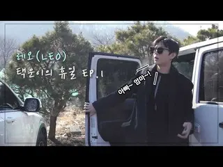 【公式】VIXX、レオ(LEO)テクウンがの休日EP.1   