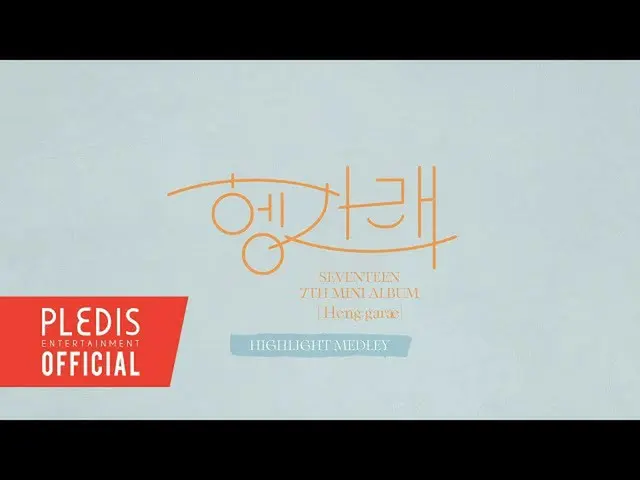 【公式bht】SEVENTEEN、胴上げ[Heng：garæ] ハイライトメドレーを公開