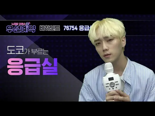 【公式mbm】【優先予約]どこ - 小胞体(DOKO  -  Emergency Room)ㅣEP.18   