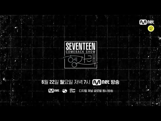 【公式mn2】【SEVENTEEN_ _ COMEBACK SHOW：胴上げ] Teaser   