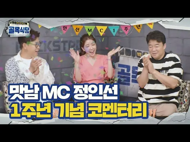 【公式sbe】 [スペシャル]路地レストランMCチョン・インソン_ 、1周年コメンタリー☆ㅣペク・ジョンウォンの路地レストラン(Back Street)ㅣSBS