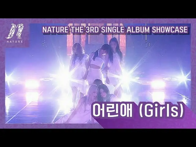 【公式mn2】NATURE_ _ (NATURE_ ) - 子供(Girls)| NATURE_ _ The 3rd SINGLE ALBUM SHOWCASE