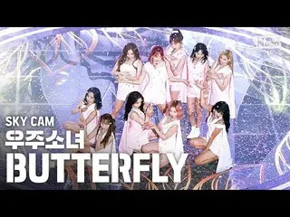 【公式sb1】【航空カム4K]宇宙少女_ 「BUTTERFLY」(WJSN_ High Angle Cam)│@ SBS 人気歌謡_2020.6.14   