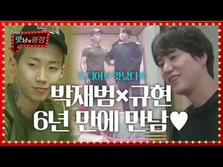 【公式sbe】 [先行公開】パク・ジェボム_ ×キュヒョン、6年ぶりに農産物のために向き合っ「素敵な出会い♡」ㅣマト他人広場(A Palatial Reside