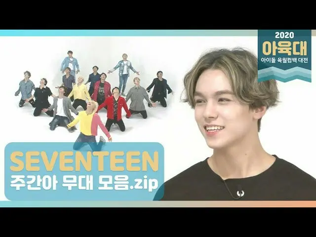 【公式mbm】【2020アユクデスミンEVENT]☆SEVENTEEN_ (Seventeen)☆週刊アイドルステージコレクション.zip   