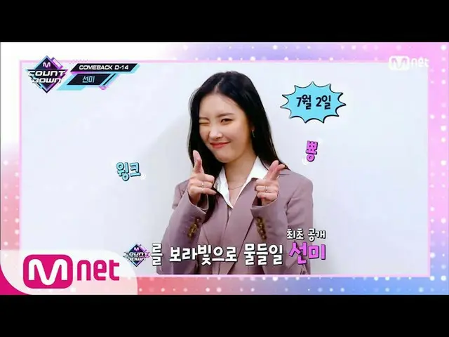 【公式mnk】【COMEBACK COUNTDOWN  -  SUNMI] KPOP TV Show | MCOUNTDOWN_ _ 200618 EP.670