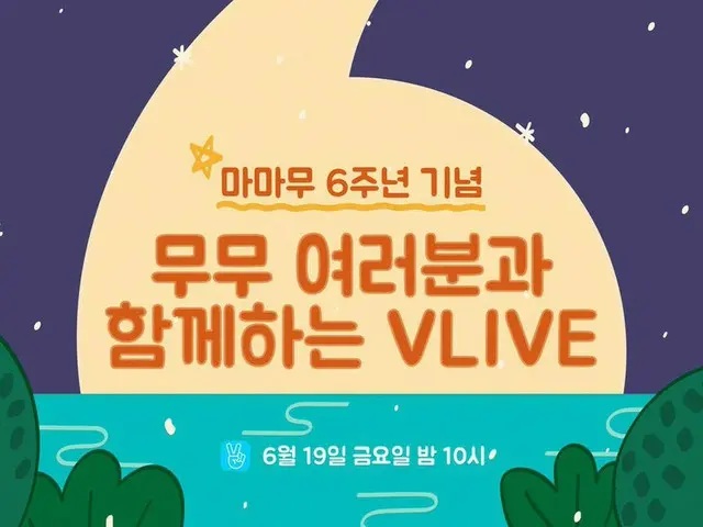 【t公式】MAMAMOO、[ #MAMAMOO]  MAMAMOO誕生記念祝賀パーティーVLIVE✌🏻  MAMAMOO誕生日の夜10時ムームーと一緒に #T