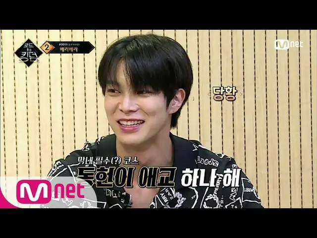 【公式mnk】Road toKingdom_ _ [最終回]「東軒が愛嬌かして^^」下克上が飛び交う(？)VERIVERY_ ヤシタイム200618 EP.8 