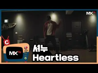 【公式sta】【MONSTA X_モンチャンネル] [C] SHOWNU  -  Heartless(Choreography)   