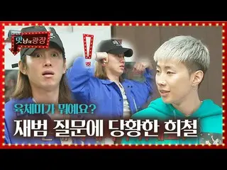 【公式sbe】 パク・ジェボム_ 、気の利いた金ヒチョル言語遊戯の冷水！ (ft