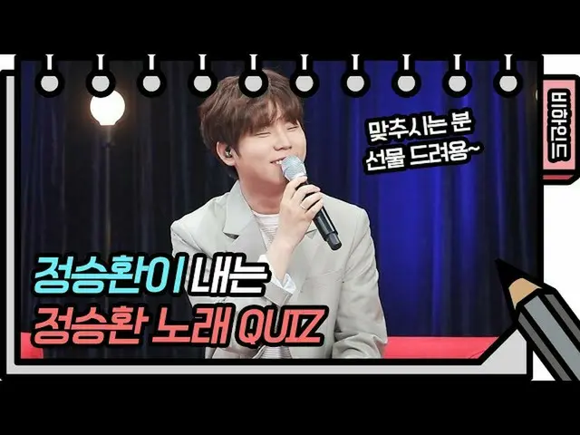 【公式kbk】チョン・スンファンバンドする？私のハズバンド...バラード王子の微笑みいっぱい歌クイズ！ (+サインイベント)[ユ・ヒヨルのないスケッチブック_ 