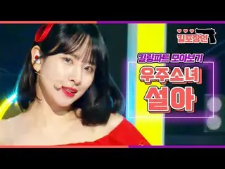 【公式mbk】【キル包装の】★宇宙少女_ ソラ★キーリングパーツ集めを見る| WJSN_ SEOLA Killing Part Compilation   