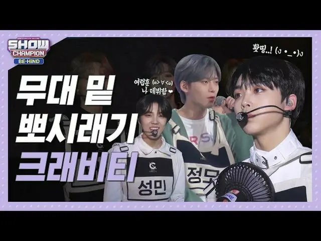 【公式mbm】【SHOW CHAMPION_ビハインドFULL]★宇宙最強のスーパールーキー誕生★ポケットシレギクルギンがする♡lCRAVITY_ (CRAVI