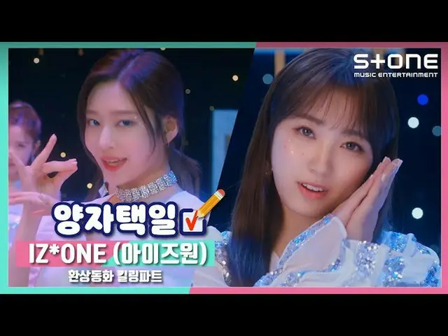 【公式cjm】 [Stone Music +] IZ*ONE_ (IZ*ONE_ )_幻想童話キリングポイントの代わりとなる|Secret_ _ Story o