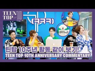 【公式】TEENTOP、TEEN TOP ON AIR  -  TEEN TOP 10TH ANNIVERSARY COMMENTARY   