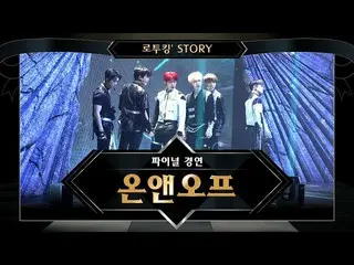 【公式mnk】【でツキン「Story]♬ONF_ (ONF_ _ )」新世界(New World)」@ファイナルコンテスト  