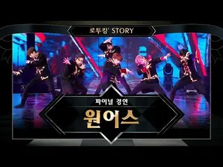 【公式mnk】【でツキン「Story]♬ONEUS_ (ONEUS_ _ )」COME BACK HOME」@ファイナルコンテスト  