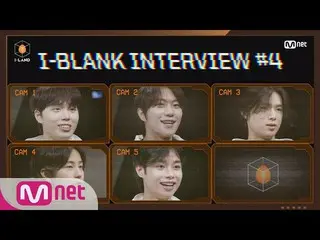 【公式mnk】【I-LAND] I-BLANK INTERVIEW #4 |チェ・ジェホ、追加ジミン、ケイ、炊き、ハンビン  