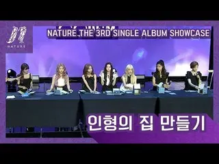 【公式mn2】NATURE_ _ (NATURE_ ) - 人形の家づくり| NATURE_ _ The 3rd SINGLE ALBUM SHOWCASE  