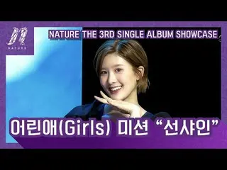 【公式mn2】NATURE_ _ (NATURE_ ) - 子供(Girls)ミッション「サンシャイン」| NATURE_ _ The 3rd SINGLE A
