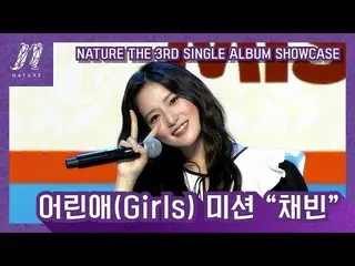 【公式mn2】NATURE_ _ (NATURE_ ) - 子供(Girls)ミッション「チェビン」| NATURE_ _ The 3rd SINGLE ALB
