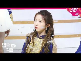 【公式mn2】【直カム] IZ*ONE_ 本田仁美_」Welcome +幻想の童話」(IZ*ONE_ Honda Hitomi FanCam)MCOUNTDOW