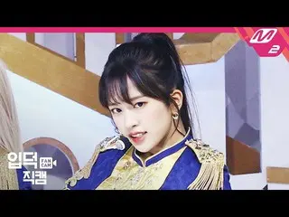 【公式mn2】【直カム] IZ*ONE_ アン・ユジン_」Welcome +幻想の童話」(IZ*ONE_ An Yujin FanCam)| MCOUNTDOW