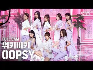 【公式sb1】【テレビ1列_] WekiMeki_ 「OOPSY」フルカム(WekiMeki_ Full Cam)│@ SBS 人気歌謡_2020.6.21  