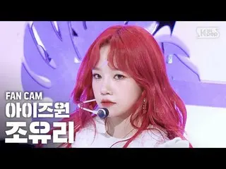 【公式sb1】【テレビ1列_] IZ*ONE_ チョ・ユリ「幻想の童話」(IZ*ONE_ 」Secret_ _ Story of the Swan」Jo Yur