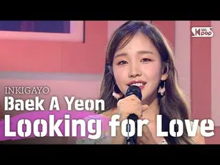 【公式sb1】Baek AYeon_ (ペク・アヨン_ ) -  Looking for Love(サム乗ったり何打)人気歌謡_ inkigayo 202006