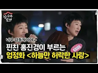 【公式sbe】 [ジーン友情♥]ホン・チンギョン、25年間培ってきた友情で歌うオム・ジョンファ_ 歌ㅣ家師父一体(Master in the House)ㅣSB