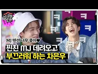 【公式sbe】  "黙っていて見て」チャ・ウヌ、「ASTRO_ _ 「MJの美チンテンションに恥♥ㅣ家師父一体(Master in the House)ㅣSBS