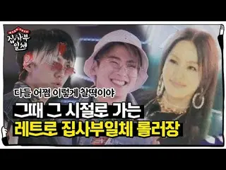 【公式sbe】 [レトロ執事部]「NALALAY」オム・ジョンファ_ とするロルロジャン★ㅣ家師父一体(Master in the House)ㅣSBS ENT