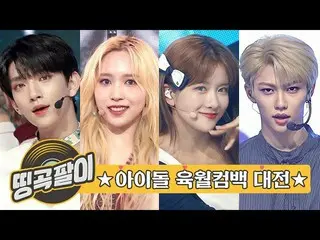 【公式mbm】オルケ喫茶店の思い出の名曲 - アユクデSHOW CHAMPION_舞台コレクション☆TWICE_ 、SEVENTEEN_ 、宇宙少女_ 、ストレ