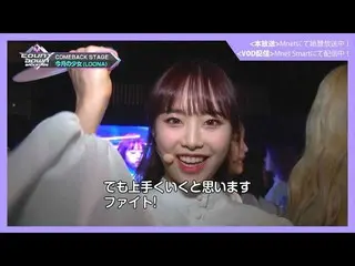 【J公式mn】【MCOUNTDOWN_ _ バックステージ】 #311今月の少女_ (LOONA_ )CUT   