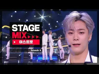 【公式mbm】【Stage Mix]ASTRO_  - 君を訪ね(ASTRO_ _  -  Knock)   