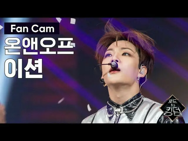 【公式mnk】Road toKingdom_ _ [直カム]ONF_ ン - ♬新世界(New World)ファイナルコンテスト200618 EP.8   