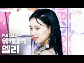 【公式sb1】【テレビ1列_] WekiMeki_ エリ「OOPSY」(WekiMeki_ ELLY FanCam)│@ SBS 人気歌謡_2020.6.21 