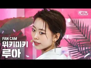 【公式sb1】【テレビ1列_] WekiMeki_ ルア「OOPSY」(WekiMeki_ LUA FanCam)│@ SBS 人気歌謡_2020.6.21  