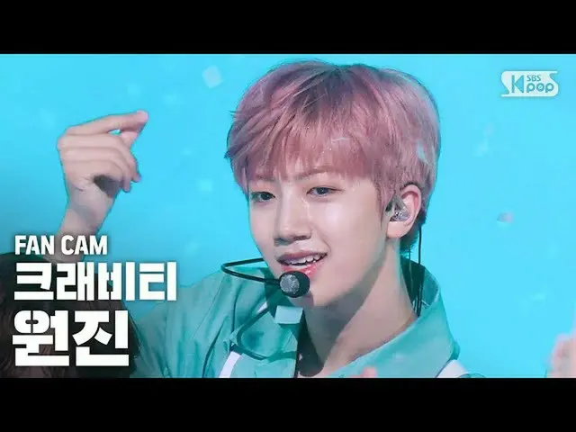 【公式sb1】【テレビ1列_]CRAVITY_ 円陣「Cloud 9」(CRAVITY_ _ WONJIN FanCam)│@ SBS 人気歌謡_2020.6.