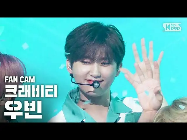 【公式sb1】【テレビ1列_]CRAVITY_ ウビン「Cloud 9」(CRAVITY_ _ WOOBIN FanCam)│@ SBS 人気歌謡_2020.6